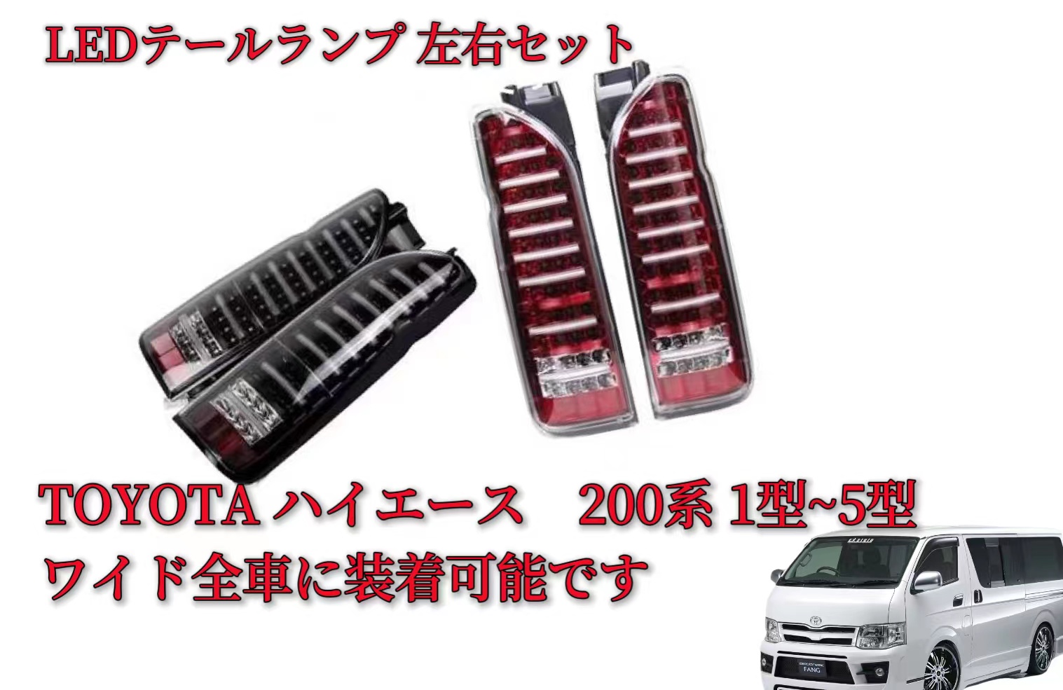 高評価★トヨタ 200系ハイエース6型純正LEDテールランプ左右セット パーツ