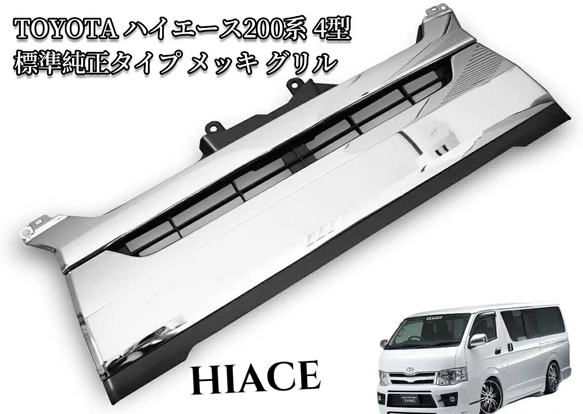 トヨタハイエース200系純正メッキフロントグリル ハイエース 200系 4型 標準車 純正タイプ メッキグリル | seacross