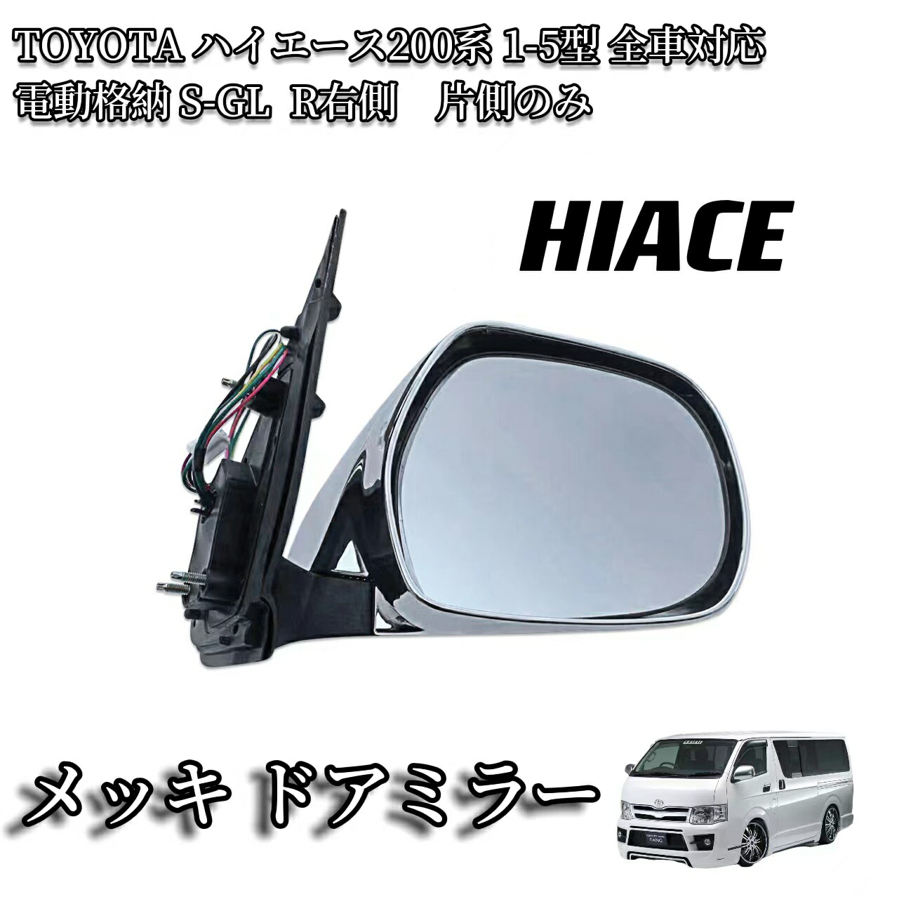 多様な 200系 ハイエース 1〜4系 2005〜2018 電格式 ミラー トヨタ