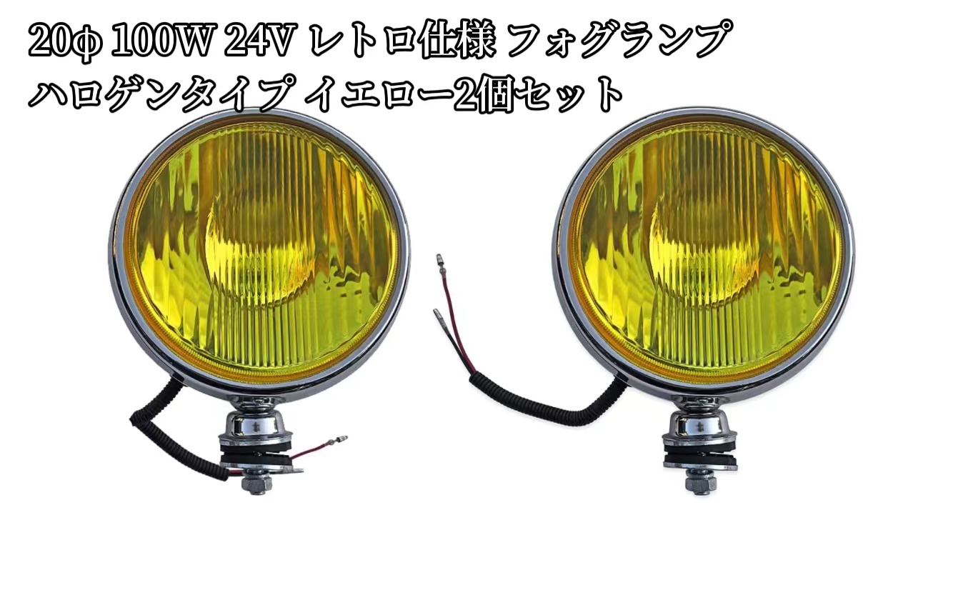 楽天市場】径20φ 100W 24V レトロ仕様 フォグランプ ハロゲンタイプ 2