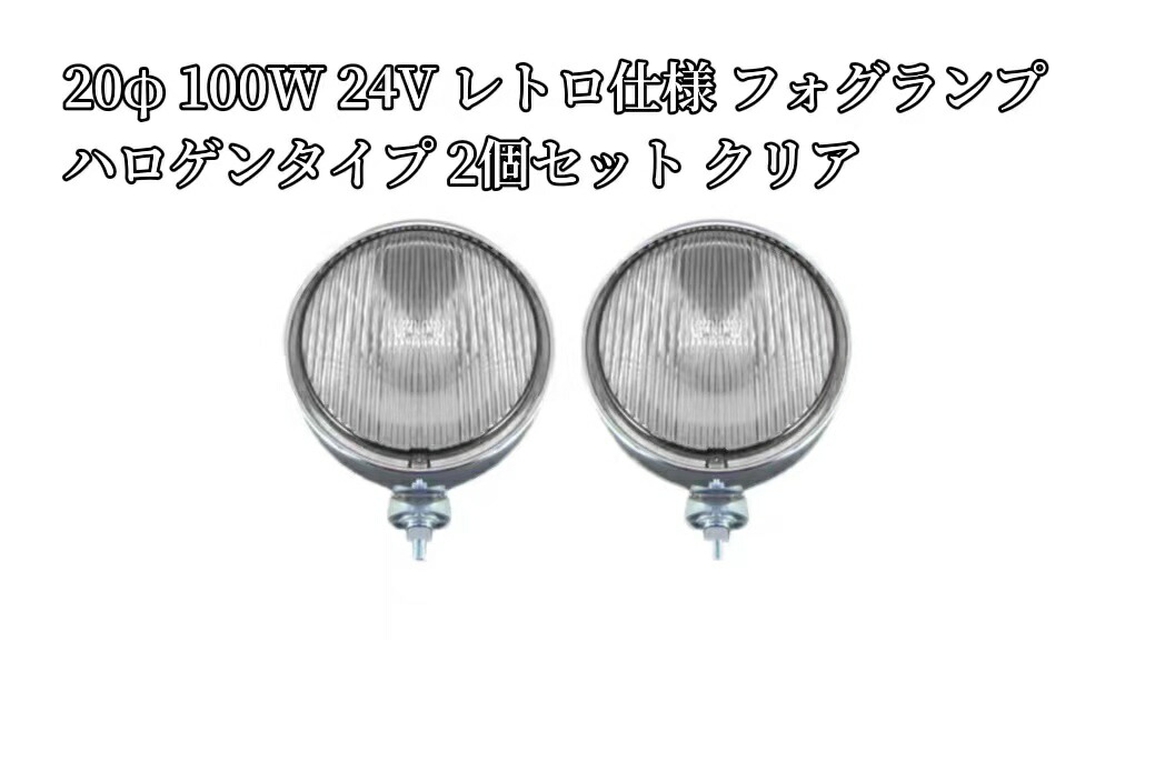 20φ 100W レトロ仕様 フォグランプ ハロゲンタイプ 2個セット イエロー 楽天市場】径20φ 100W 24V レトロ仕様 フォグランプ ハロゲン