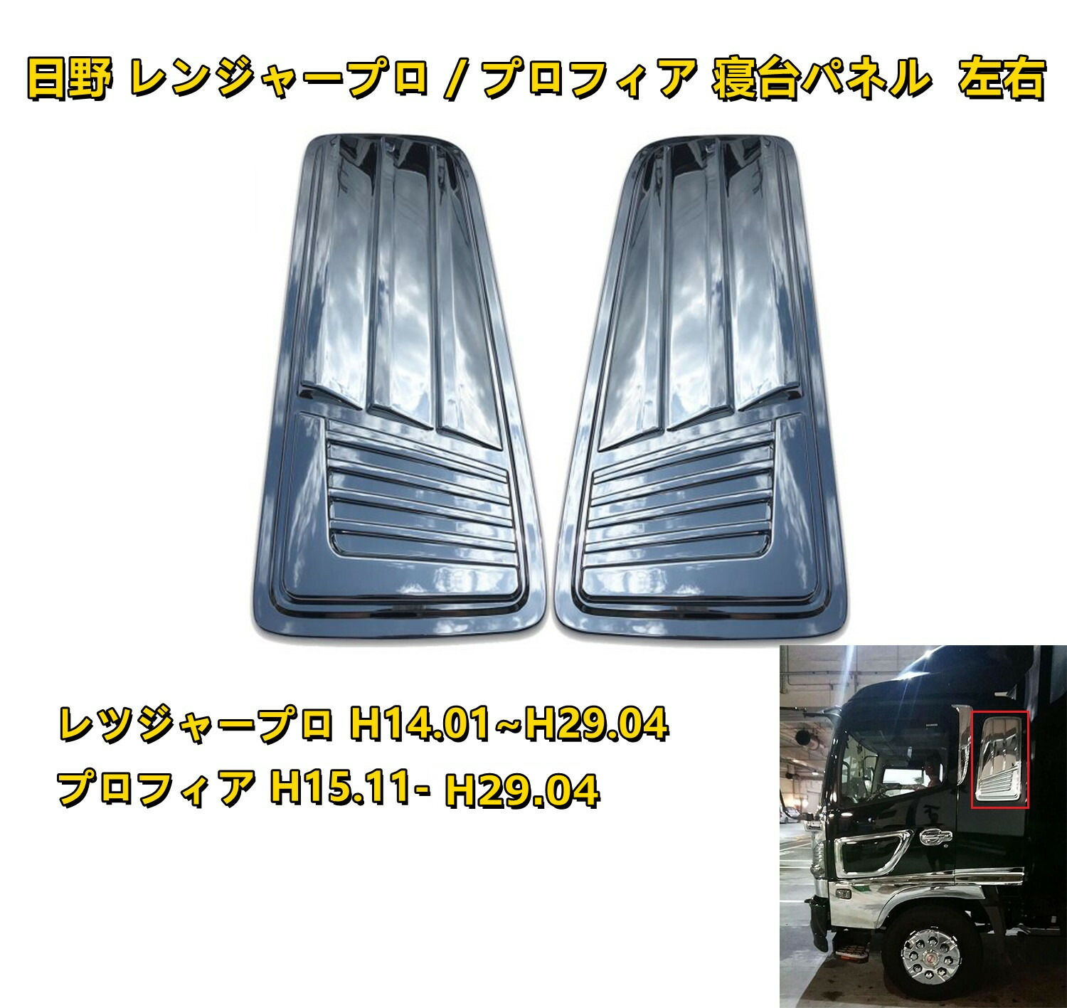 楽天市場】日野 レンジャー プロ 寝台 窓 メッキウィンドウ パネル