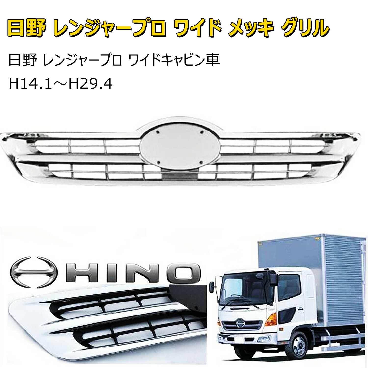 L S様　日野　トラック　メッキグリル　ワイド tr269_01.jpg