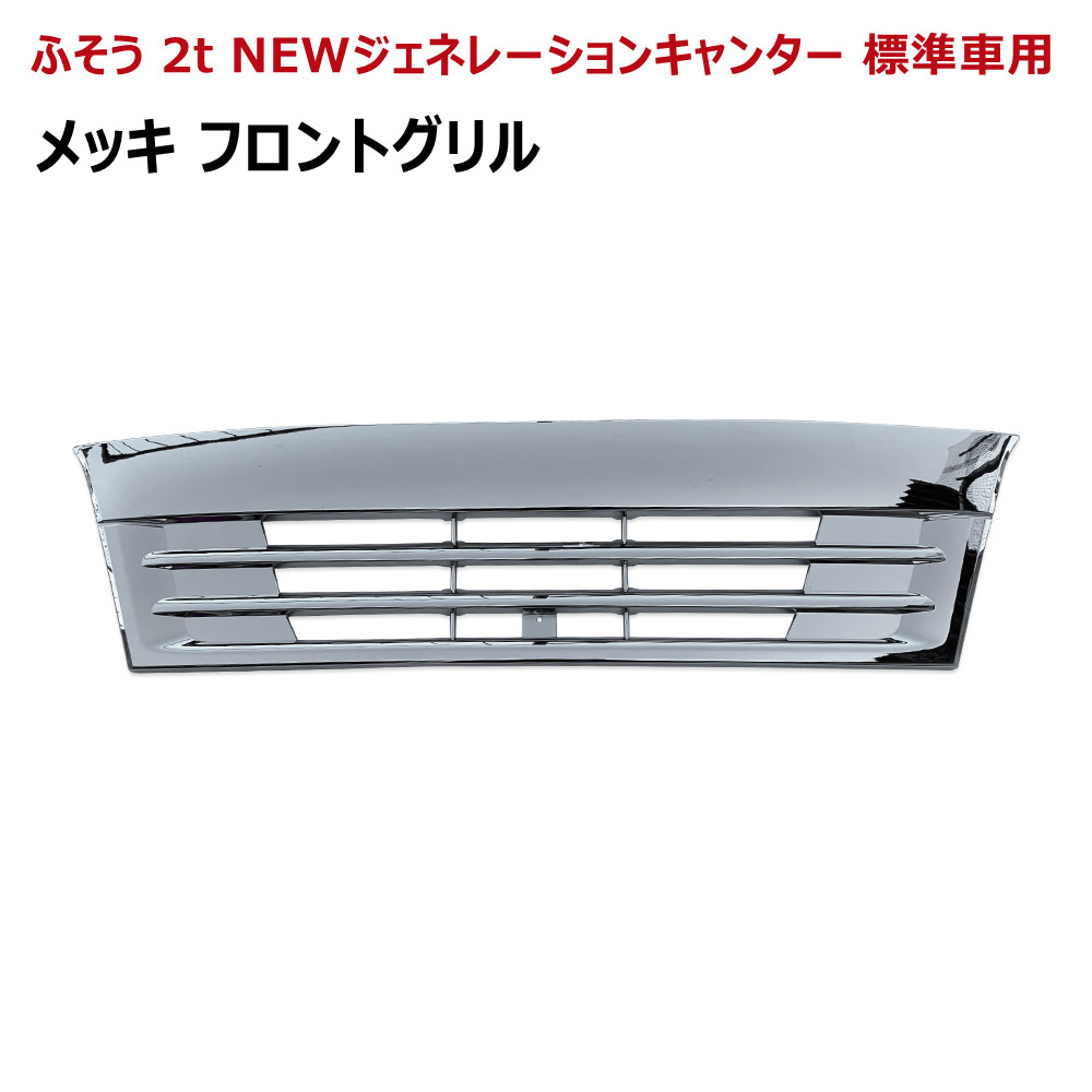 ふそう ジェネレーションキャンター 標準車用 クロームメッキ フロント グリル