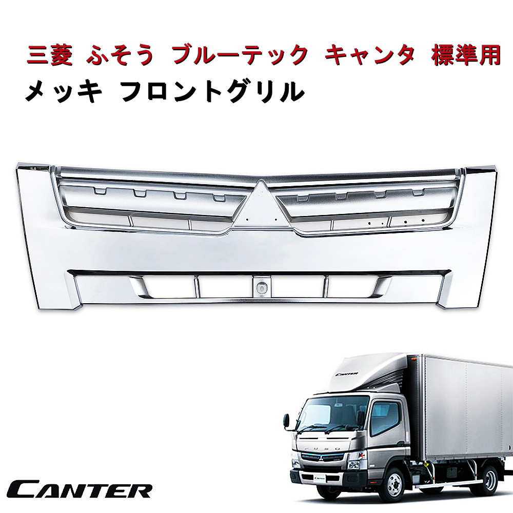 【送料無料】三菱 ふそう ブルーテック キャンター グリル 標準 メッキ フロントグリル ラジエーターグリル トラックパーツ H22年11月- 新品