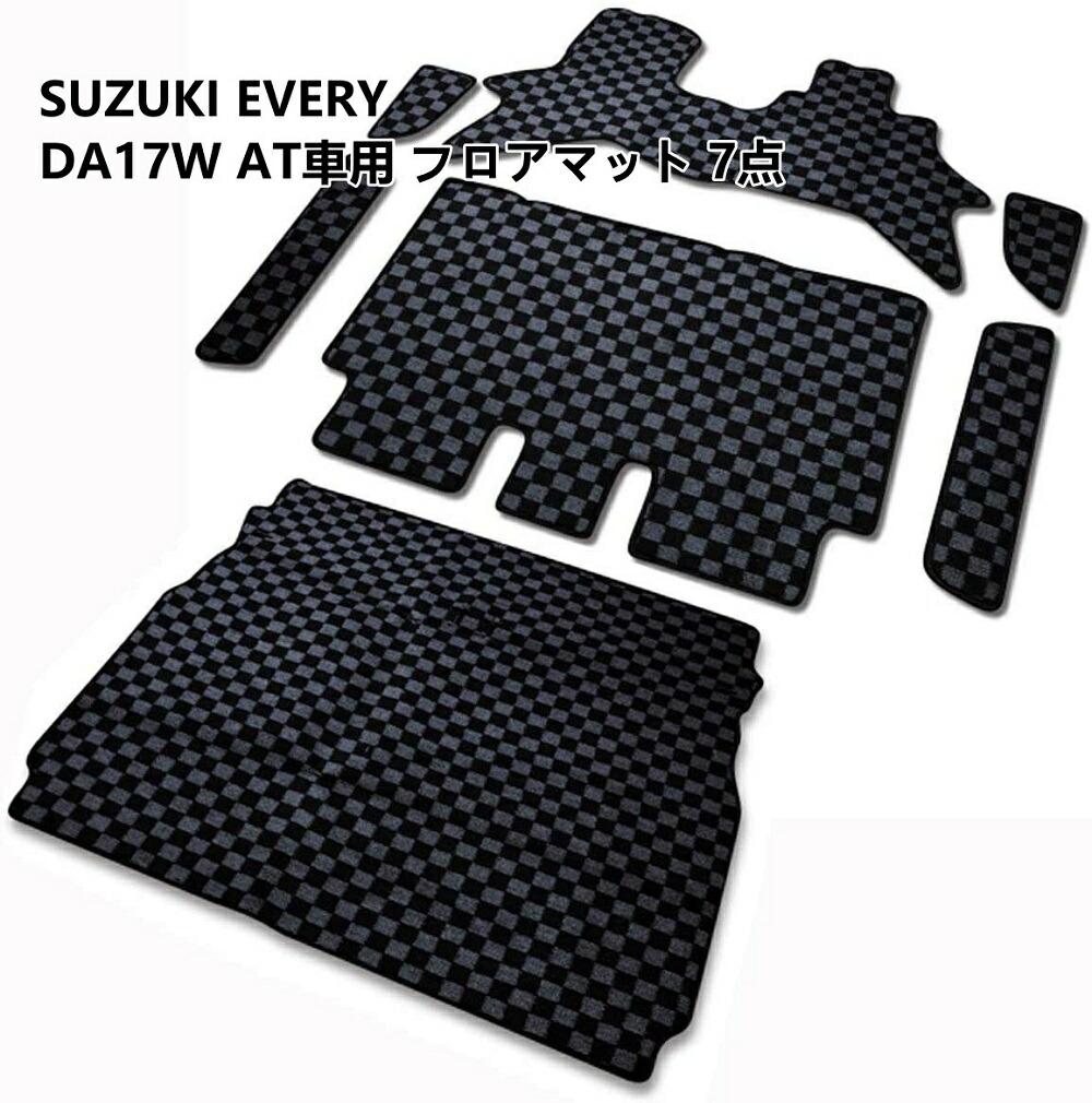 DA17W スズキ エブリィ ワゴン フロアマット 7点 フルセット DA17W スズキ エブリィ ワゴン フロアマット 7点 フルセット