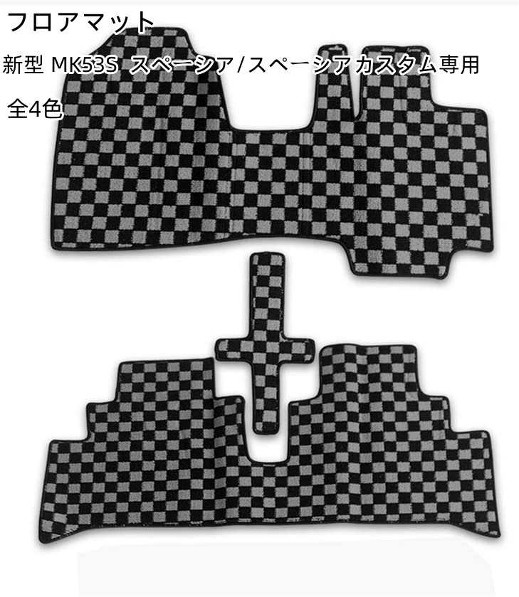 フロアマット 新型 MK53S スペーシア/スペーシアカスタムH29/12～ 専用　用カーマット カーマット 内装パーツ カー用品 カスタム アクセサリー 滑り止め 防水 グレーチェック柄/ブラック(柄なし)/レッドチェック柄/ ブルーチェック柄 4色 1列目 2列目 3P 8,800円