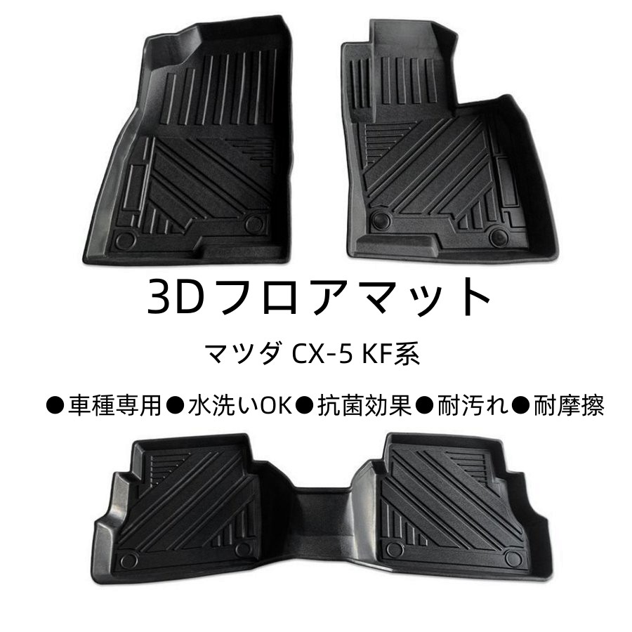 【耐汚れ 耐摩擦!!】 フロアマット マツダ CX-5 MAZDA CX5 KF系専用設計 立体マット フロントマット 防水 水洗い可 抗菌効果 耐汚れ 耐摩擦 3D TPE材質 立体成型 ラバー ゴム 保護パーツ カー用品 ズレ防止 内装 3pcs