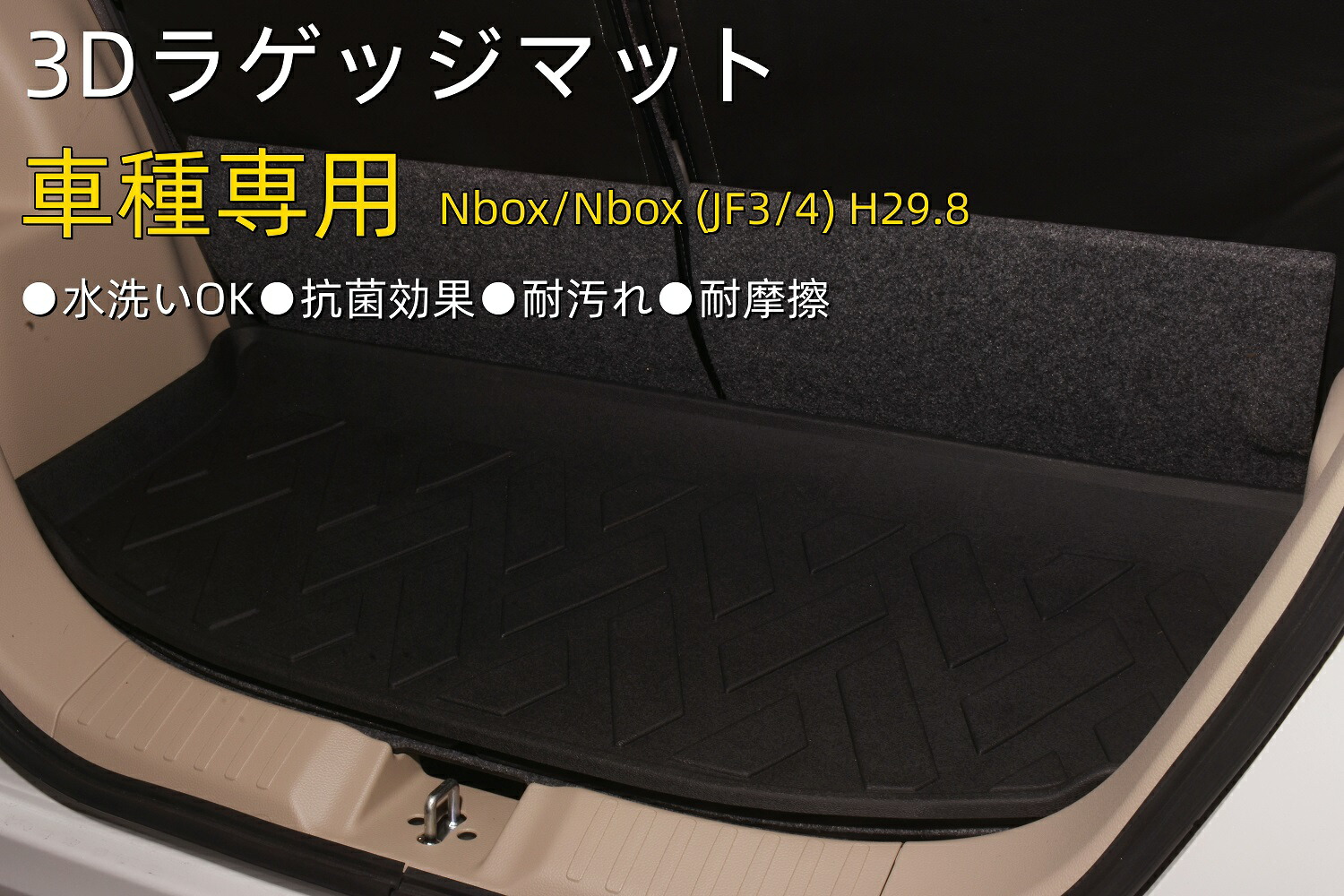 楽天市場】ホンダ N-BOX JF3 JF4 ラゲッジマット 車種専用 立体