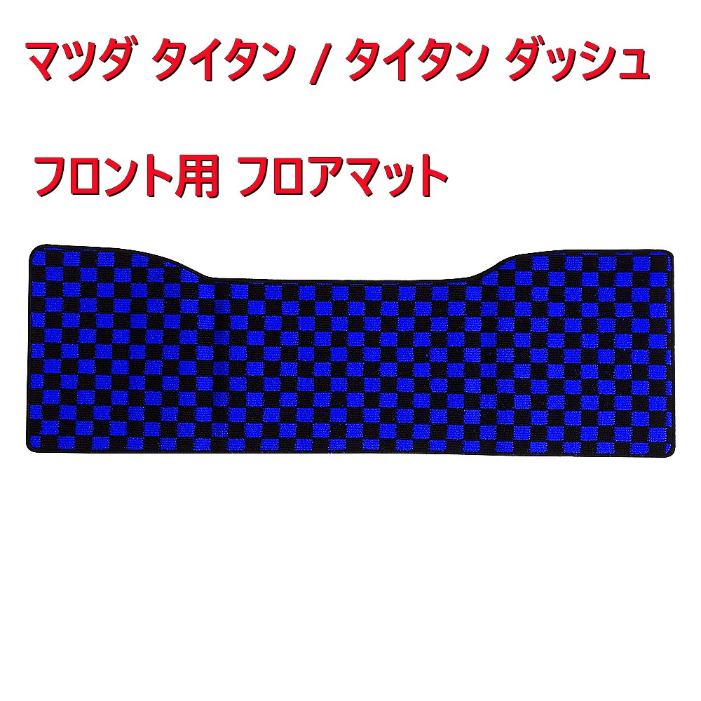 フロアマット マツダ 4代目 タイタン タイタンダッシュ 標準キャブ専用 用カーマット タイタンダッシュ マット デコトラ カーマット 内装パーツ カー用品 カスタム アクセサリー 滑り止め 防水リア席分のみ ブルー チェック柄