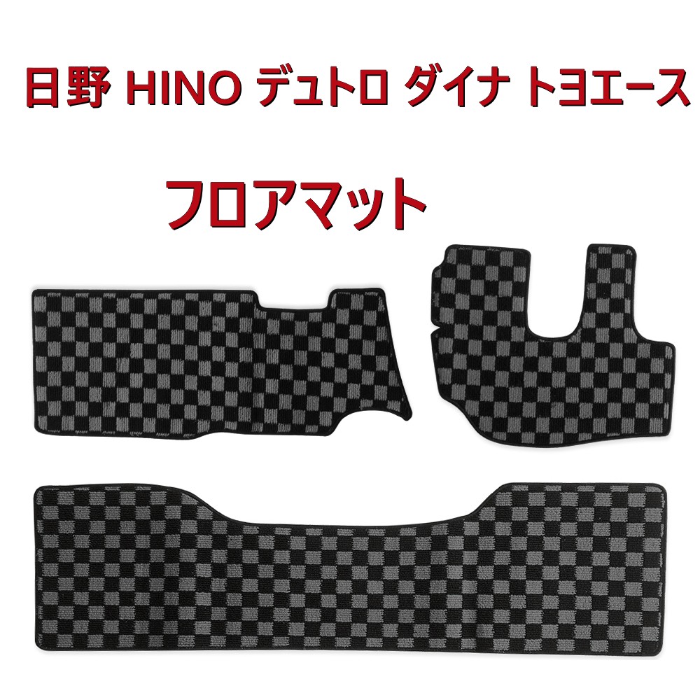 【 高品質 高級感 最新版 耐久性抜群 】 日野 HINO デュトロ トヨタ TOYOTA ダイナ カーマット シングルキャブ ダブルキャブ マット デコトラ トラックマット カーマット 内装パーツ トラック用品 インテリアマット カスタム アクセサリー 滑り止め 防水 一台分 灰x黒|JOPカーパーツ