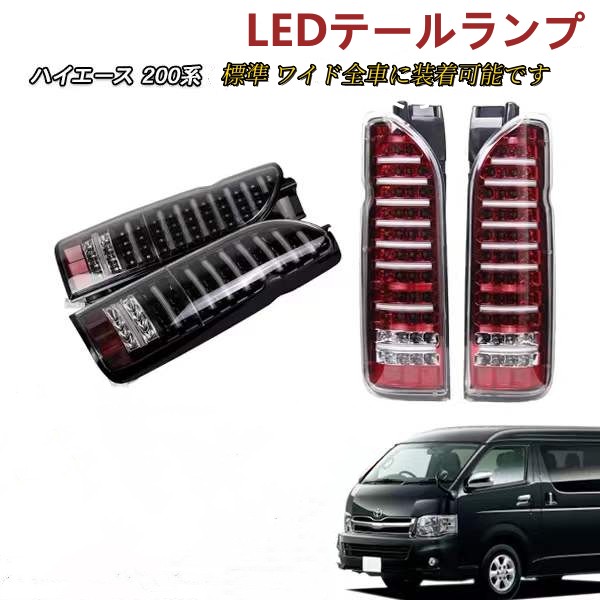 定番お得】 ハイエース 200系 LEDテールランプ左右セットの通販 by