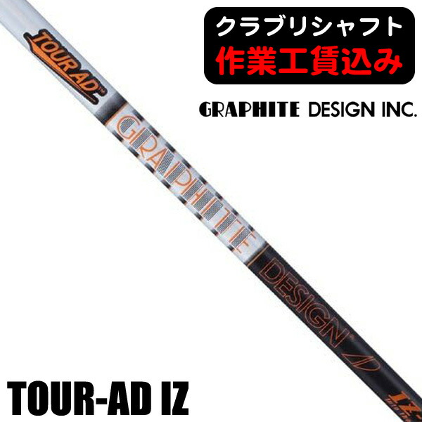 楽天市場】グラファイトデザイン Tour AD IZ ウッドシャフト Graphite