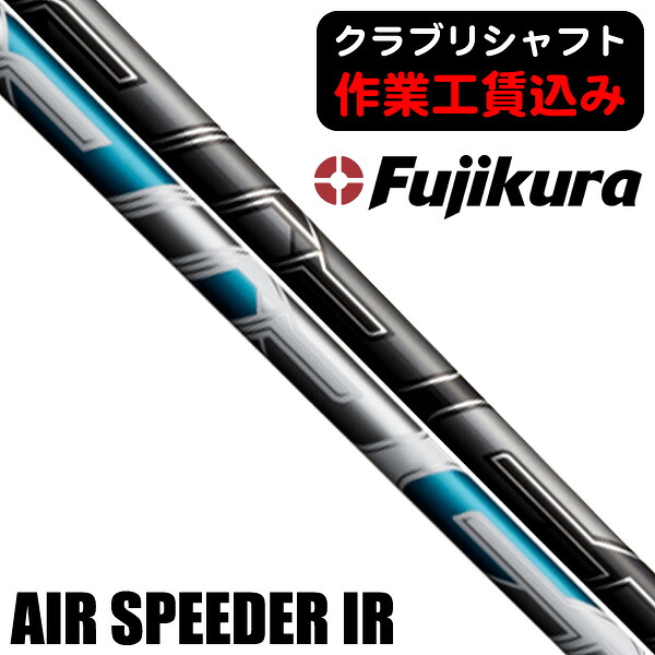 【継続期間押さえる】最大限度10%OFF引き換え証散り散り中 《クラブリシャフト》藤倉コンポジット ２０２３ エアスピーダー アイアン用矢がら