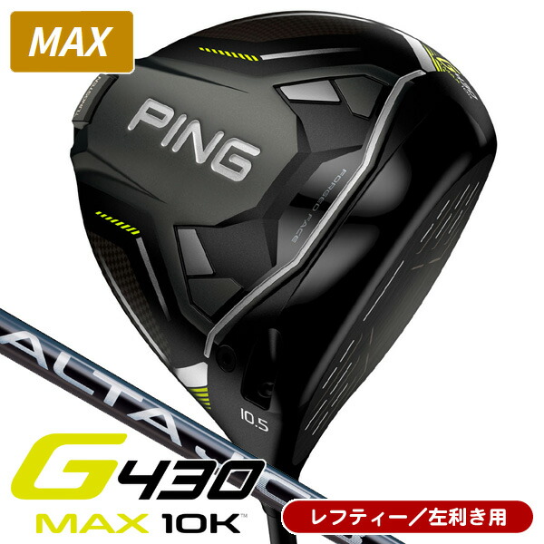 PING G430 MAX 10K 10.5 ドライバー ツアー173-65S PING ピン G430 MAX 10K ドライバー TOUR 173-65 シャフト：PING