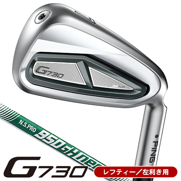 最大10%OFFクーポン発行中【04/02～04/14】 レフティー ピン G730 アイアン 単品（#5/#6/50度/56度） N.S.PRO 950GH neo 左利き用 日本正規品 ピン G730 単品アイアン
