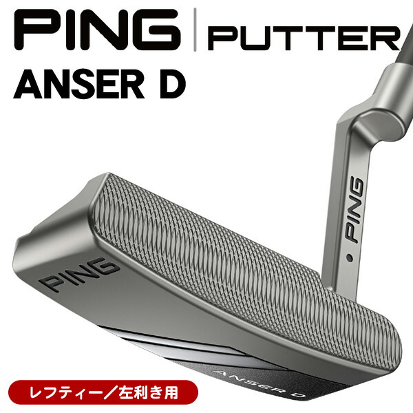 レフティ　PING ANSER D パター PING 【カスタム可能】 レフティ ANSER D アンサーディ PLD