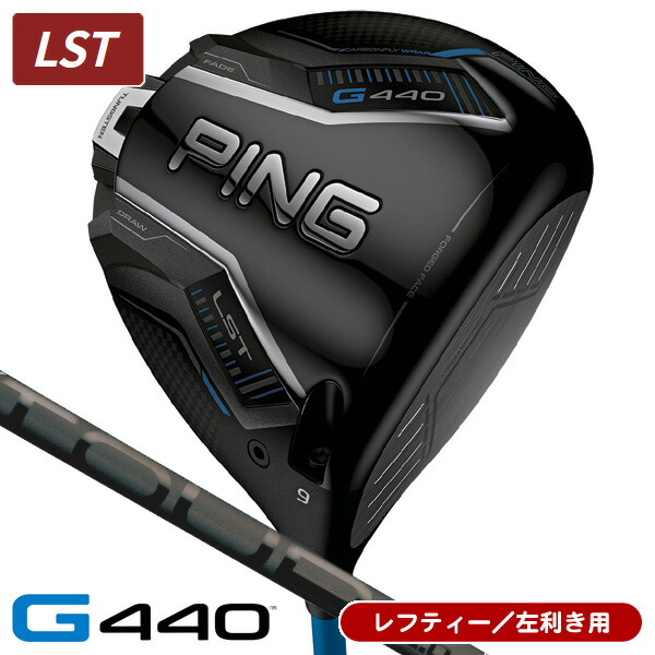 【07/25限定★抽選100%Pバック★要エントリー+最大10%オフCP配布中】 レフティー PING ピン G440 LST ドライバー PING TOUR 2.0 BLACK 75 左利き用 日本正規品 PING ピン G440 LST ドライバー ツアー2.0 ブラック75｜ゴルフショップジョプロ店