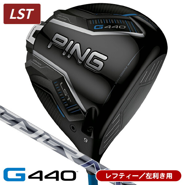 【04/20限定★抽選100%Pバック★要エントリー+最大10%オフCP配布中】 レフティー PING ピン G440 LST ドライバー スピーダーNX GREY 40 左利き用 日本正規品 PING ピン G440 LST ドライバー SPEEDER NX グレイ40