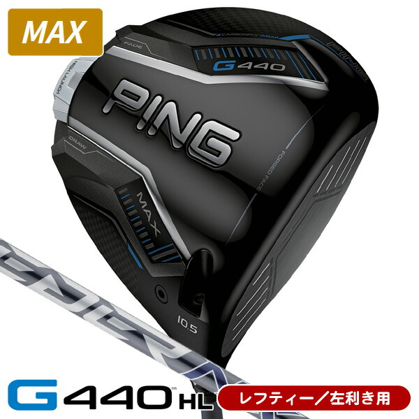 【04/20限定★抽選100%Pバック★要エントリー+最大10%オフCP配布中】 レフティー PING ピン G440HL MAX ドライバー スピーダーNX GREY 35 左利き用 日本正規品 PING ピン G440HL MAX SPEEDER NX GREY 35