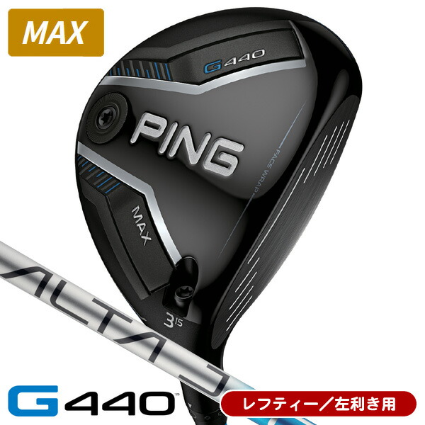 【継続期間制限事項】最大限度10%OFFクーポン券別れ別れ中 一眼レフ紅茶 PING ピン G440 MAX フェアウェイウッド ALTA J CB BLUE 左ぎっちょ用 日本定まり品