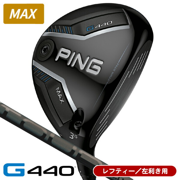 【継続期間押さえる】最大限度10%OFF引き換え証散り散り中 二眼レフ紅茶 PING ピン G440 MAX フェアウェイウッド PING TOUR 2.0 BLACK 65 左ぎっちょ用 日本定め事品 PING ピン G440 MAX フェアウェイウッド 周遊旅行2.0 黒いこと65