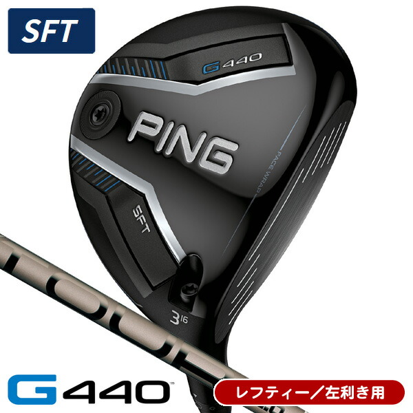 【04/10限定★抽選100%Pバック★要エントリー+最大10%オフCP配布中】 レフティー PING ピン G440 SFT フェアウェイウッド PING TOUR 2.0 CHROME 65 左利き用 日本正規品 PING ピン G440 SFT フェアウェイウッド ツアー2.0 クロム65