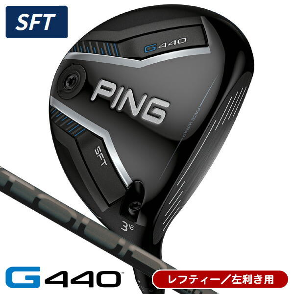 【04/10限定★抽選100%Pバック★要エントリー+最大10%オフCP配布中】 レフティー PING ピン G440 SFT フェアウェイウッド PING TOUR 2.0 BLACK 65 左利き用 日本正規品 PING ピン G440 SFT フェアウェイウッド ツアー2.0 ブラック65