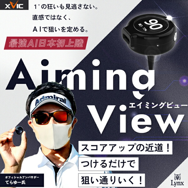 【継続期間押さえる】最大限度10%OFF引き換え証散り散り中 山猫 xVic AIMING VIEW (エックスビック エイミングビュー) 人工知能学訓練を受ける器