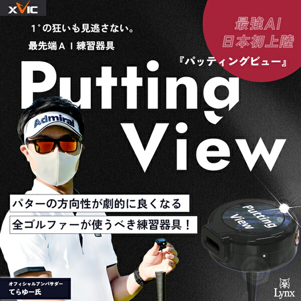 【継続期間制限事項】最大限度10%OFFクーポン券別れ別れ中 山猫 xVic PUTTING VIEW (エックスビック パッティングビュー) 人工知能学読み合わせる器