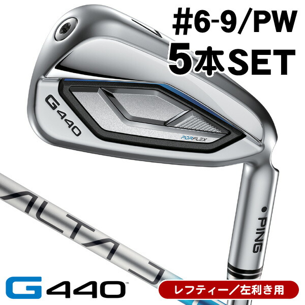 最大10%OFFクーポン発行中【04/02～04/14】 レフティ PING ピン G440 アイアン 5本セット （#6/#7/#8/#9/PW） ALTA J CB BLUE 左利き用 日本正規品 PING ピン G440 アイアンセット