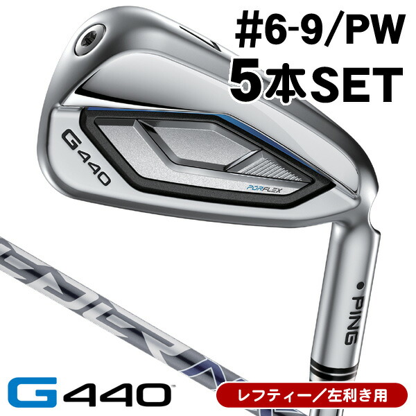 最大10%OFFクーポン発行中【07/17～07/28】 レフティ PING ピン G440 アイアン 5本セット （#6/#7/#8/#9/PW） スピーダーNX GREY 40 左利き用 日本正規品 PING ピン G440 アイアンセット SPEEDER NX GREY 40｜ゴルフショップジョプロ店