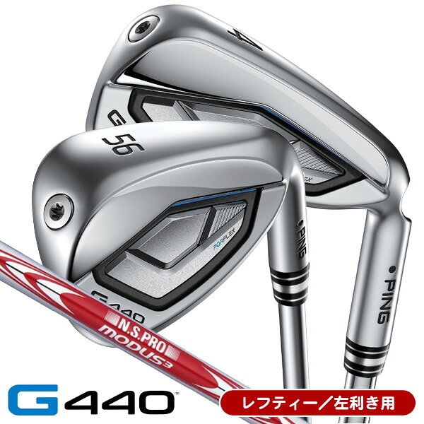 【04/18限定★抽選100%Pバック★要エントリー+最大10%オフCP配布中】 レフティ PING ピン G440 アイアン 単品（#4/#5/UW/W52/W56） N.S.PRO モーダス3 TOUR120 左利き用 日本正規品 PING ピン G440 単品アイアン