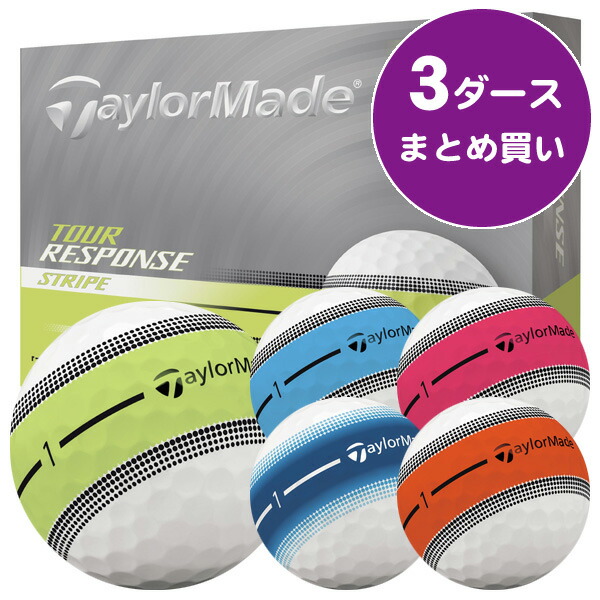新品　テーラーメイド ツアーレスポンス マルチストライプ  3ダース 楽天市場】【まとめ買い】TaylorMade テーラーメイド 日本正規品