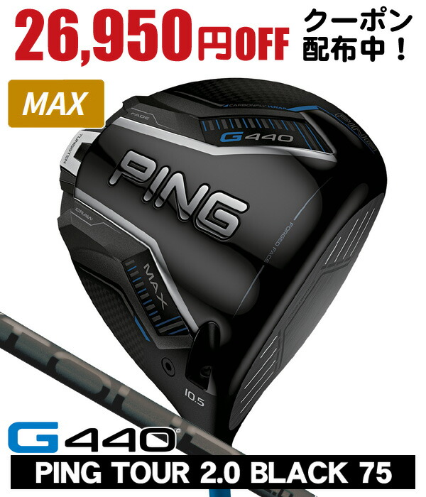 【継続期間制限事項】最大限度10%OFFクーポン券別れ別れ中 PING ピン G440 MAX １番ウッド PING TOUR 2.0 BLACK 75 右利き用 日本定まり品 PING ピン G440 MAX １番ウッド 周遊旅行2.0 黒いこと75