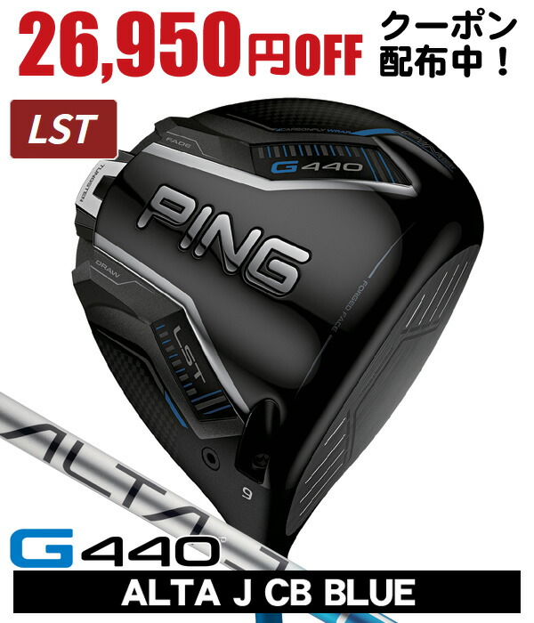 PING ピン G440LST 純正シャフト ２本 ドライバー 10.5度 G440 LSTドライバー│CLUB PING【PINGオフィシャルサイト】