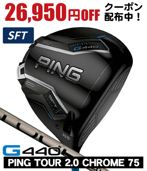 【04/20限定★抽選100%Pバック★要エントリー+最大10%オフCP配布中】 PING ピン G440 SFT ドライバー PING TOUR 2.0 CHROME 75 右利き用 日本正規品 PING ピン G440 SFT ドライバー ツアー2.0 クロム75
