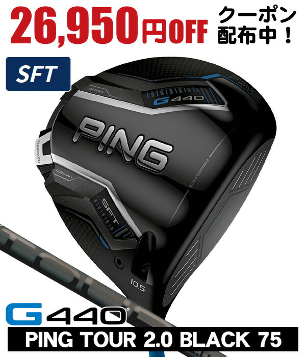 【04/18限定★抽選100%Pバック★要エントリー+最大10%オフCP配布中】 PING ピン G440 SFT ドライバー PING TOUR 2.0 BLACK 75 右利き用 日本正規品 PING ピン G440 SFT ドライバー ツアー2.0 ブラック75