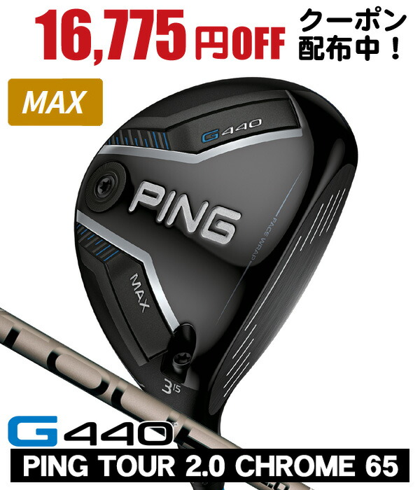 PING ピン G440 MAX FW フェアウェイウッド #3 X PING TOUR 2.0 CHROME 65
