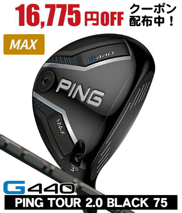 【04/10限定★抽選100%Pバック★要エントリー+最大10%オフCP配布中】 PING ピン G440 MAX フェアウェイウッド PING TOUR 2.0 BLACK 75 右利き用 日本正規品 PING ピン G440 MAX フェアウェイウッド ツアー2.0 ブラック75 43,615円