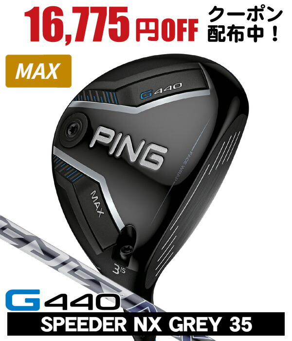 【04/10限定★抽選100%Pバック★要エントリー+最大10%オフCP配布中】 PING ピン G440 MAX フェアウェイウッド スピーダーNX GREY 35 右利き用 日本正規品 PING ピン G440 MAX フェアウェイウッド SPEEDER NX グレイ35 43,615円