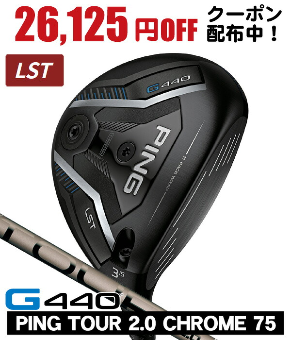 最大10%OFFクーポン発行中【07/17～07/28】 PING ピン G440 LST フェアウェイウッド PING TOUR 2.0 CHROME 75 右利き用 日本正規品 PING ピン G440 LST フェアウェイウッド ツアー2.0 クロム75｜ゴルフショップジョプロ店 57,475円