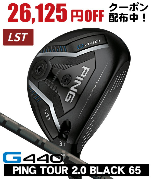 最大10%OFFクーポン発行中【07/17~07/28】 PING ピン G440 LST フェアウェイウッド PING TOUR 2.0 BLACK 65 右利き用 日本正規品 PING ピン G440 LST フェアウェイウッド ツアー2.0 ブラック65|ゴルフショップジョプロ店