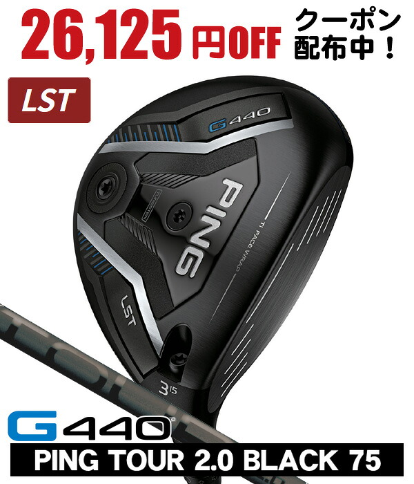 最大10%OFFクーポン発行中【07/17~07/28】 PING ピン G440 LST フェアウェイウッド PING TOUR 2.0 BLACK 75 右利き用 日本正規品 PING ピン G440 LST フェアウェイウッド ツアー2.0 ブラック75|ゴルフショップジョプロ店