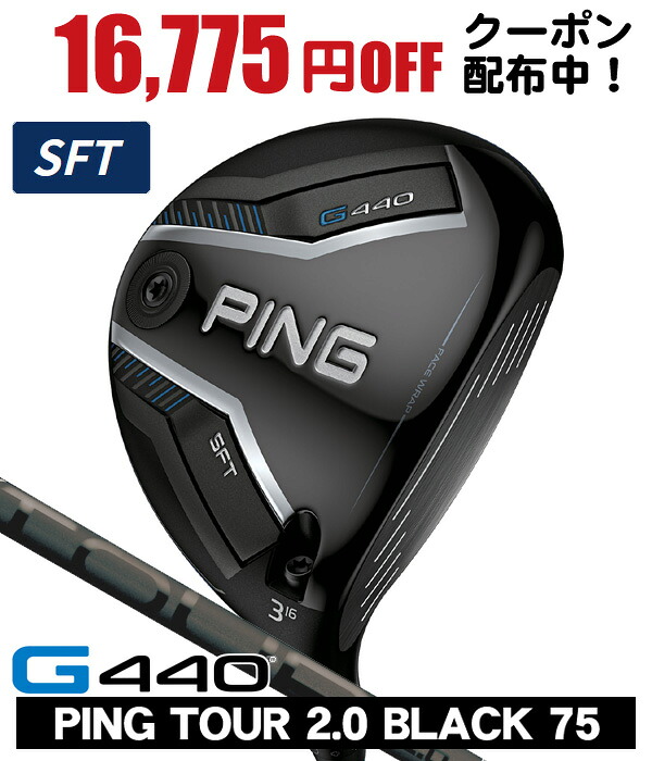 最大10%OFFクーポン発行中【07/17～07/28】 PING ピン G440 SFT フェアウェイウッド PING TOUR 2.0 BLACK 75 右利き用 日本正規品 PING ピン G440 SFT フェアウェイウッド ツアー2.0 ブラック75｜ゴルフショップジョプロ店