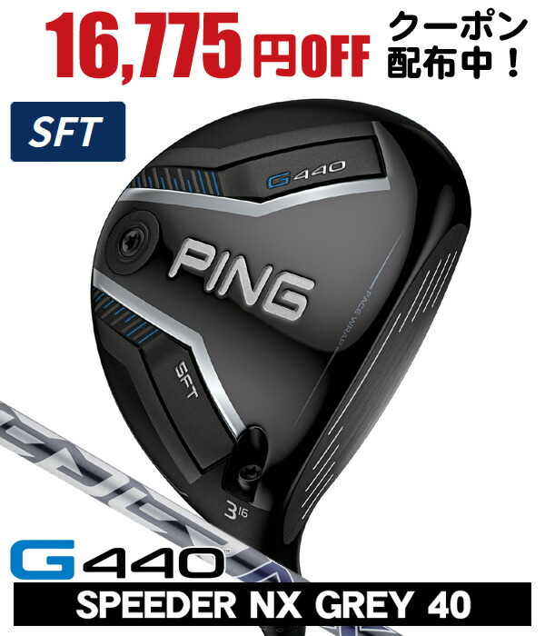 【04/10限定★抽選100%Pバック★要エントリー+最大10%オフCP配布中】 PING ピン G440 SFT フェアウェイウッド スピーダーNX GREY 40 右利き用 日本正規品 PING ピン G440 SFT フェアウェイウッド SPEEDER NX グレイ40 43,615円