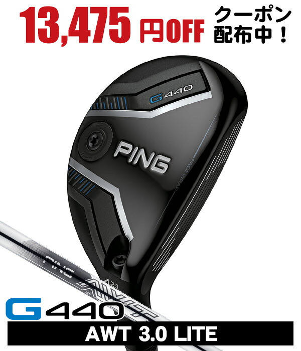 最大10%OFFクーポン発行中【04/02～04/14】 PING ピン G440 ハイブリッド AWT3.0 LITE 右利き用 日本正規品 PING ピン G440 ユーティリティ