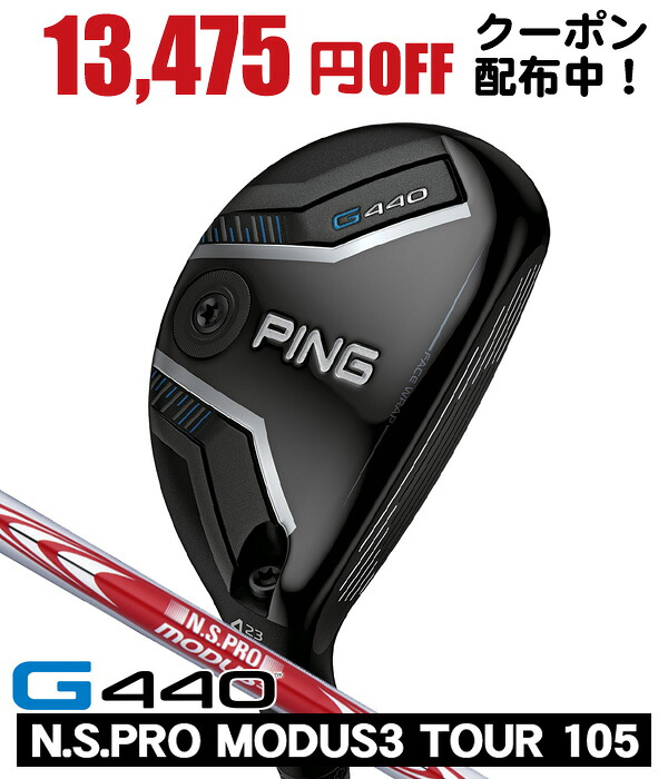 最大10%OFFクーポン発行中【04/02～04/14】 PING ピン G440 ハイブリッド N.S.PRO モーダス3 TOUR105 右利き用 日本正規品 PING ピン G440 ユーティリティ