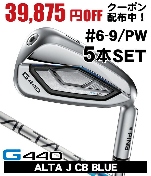 【02/25限定★抽選100%Pバック★要エントリー+最大10%オフCP配布中】 PING ピン G440 アイアン 5本セット （#6/#7/#8/#9/PW） ALTA J CB BLUE 右利き用 日本正規品 PING ピン G440 アイアンセット画像