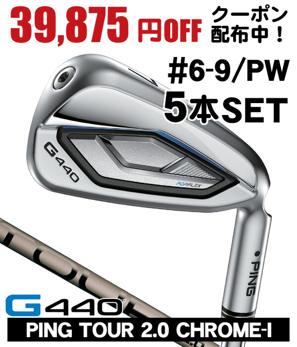 楽天市場】PING ピン G440 アイアン 5本セット （#6/#7/#8/#9/PW
